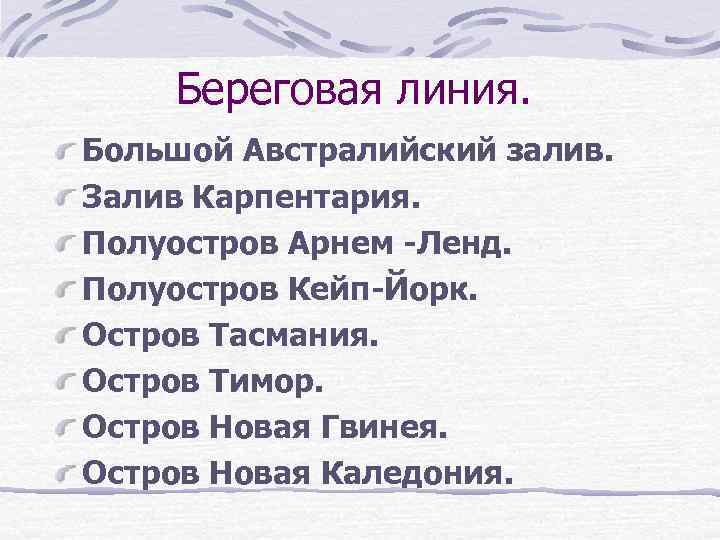 Береговая линия. Большой Австралийский залив. Залив Карпентария. Полуостров Арнем -Ленд. Полуостров Кейп-Йорк. Остров Тасмания.