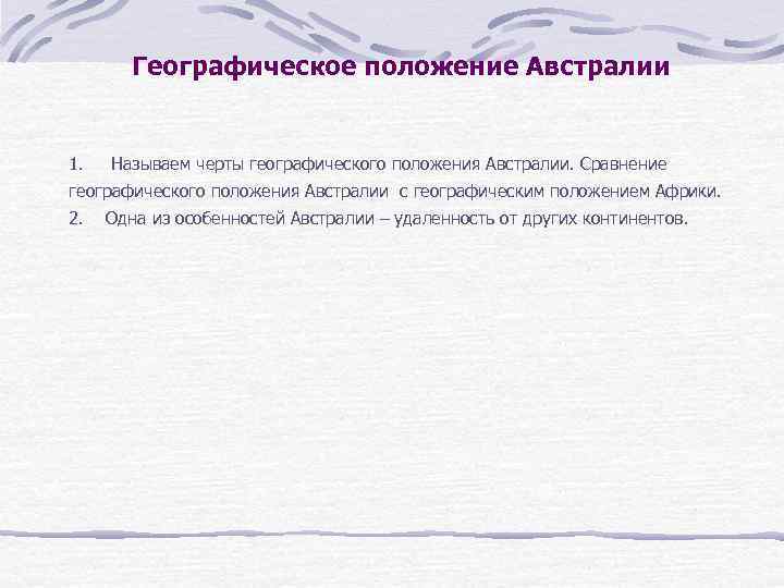 Географическое положение Австралии 1. Называем черты географического положения Австралии. Сравнение географического положения Австралии с