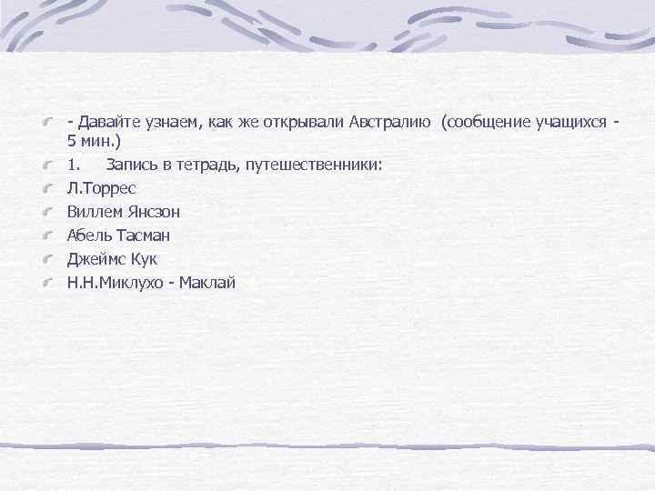- Давайте узнаем, как же открывали Австралию (сообщение учащихся - 5 мин. ) 1.