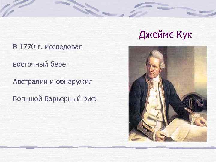 Джеймс Кук В 1770 г. исследовал восточный берег Австралии и обнаружил Большой Барьерный риф