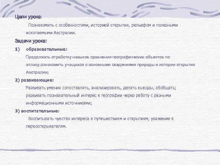 Цели урока: Познакомить с особенностями, историей открытия, рельефом и полезными ископаемыми Австралии. Задачи урока: