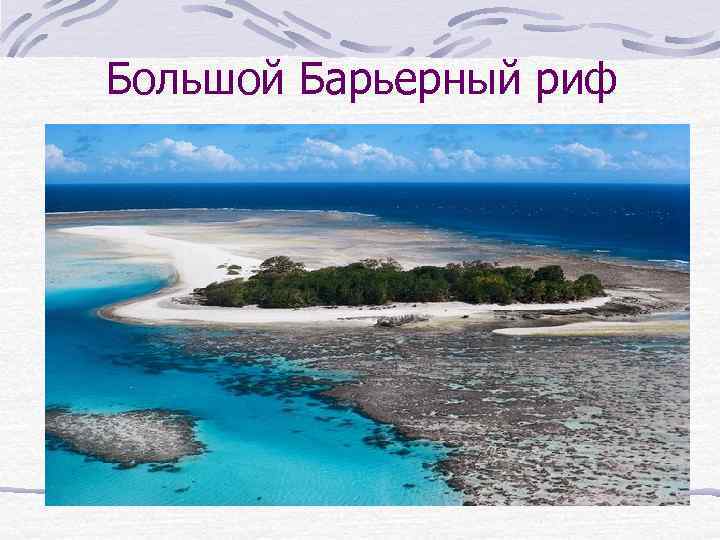 Большой Барьерный риф 