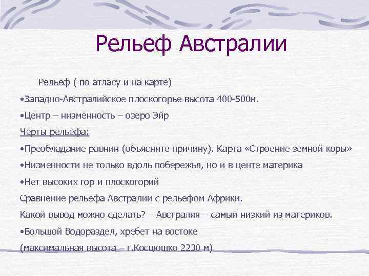 Рельеф Австралии Рельеф ( по атласу и на карте) • Западно-Австралийское плоскогорье высота 400