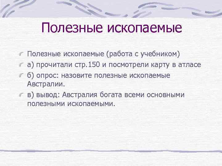 Полезные ископаемые (работа с учебником) а) прочитали стр. 150 и посмотрели карту в атласе