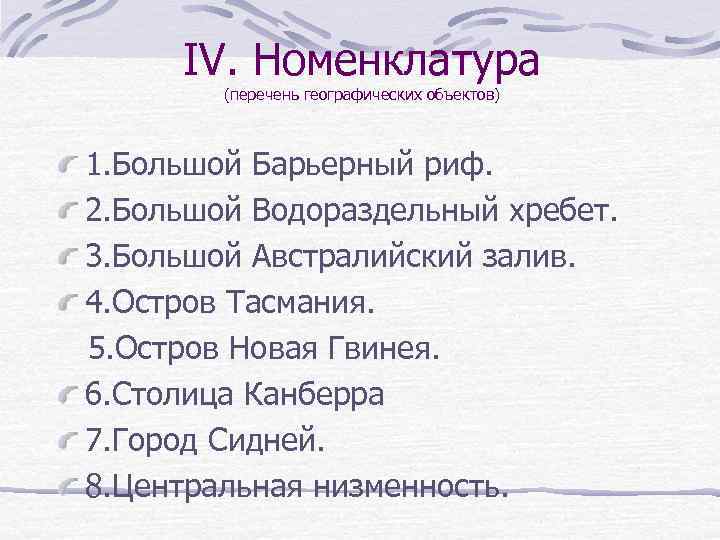 IV. Номенклатура (перечень географических объектов) 1. Большой Барьерный риф. 2. Большой Водораздельный хребет. 3.
