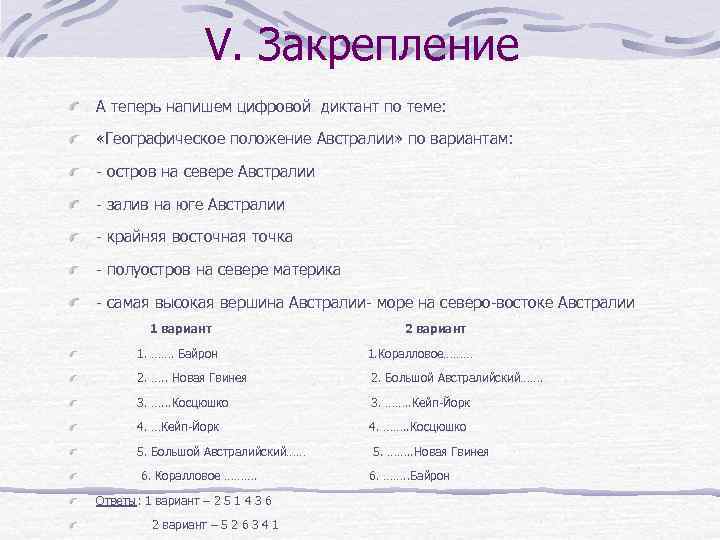 V. Закрепление А теперь напишем цифровой диктант по теме: «Географическое положение Австралии» по вариантам: