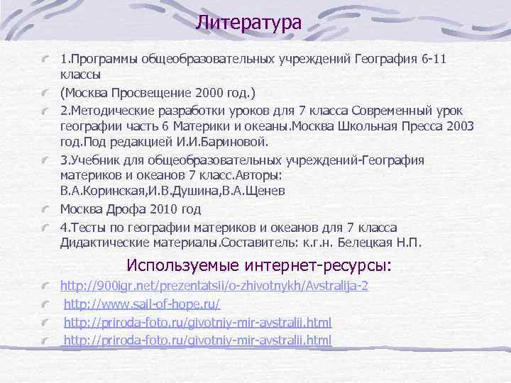 Литература 1. Программы общеобразовательных учреждений География 6 -11 классы (Москва Просвещение 2000 год. )