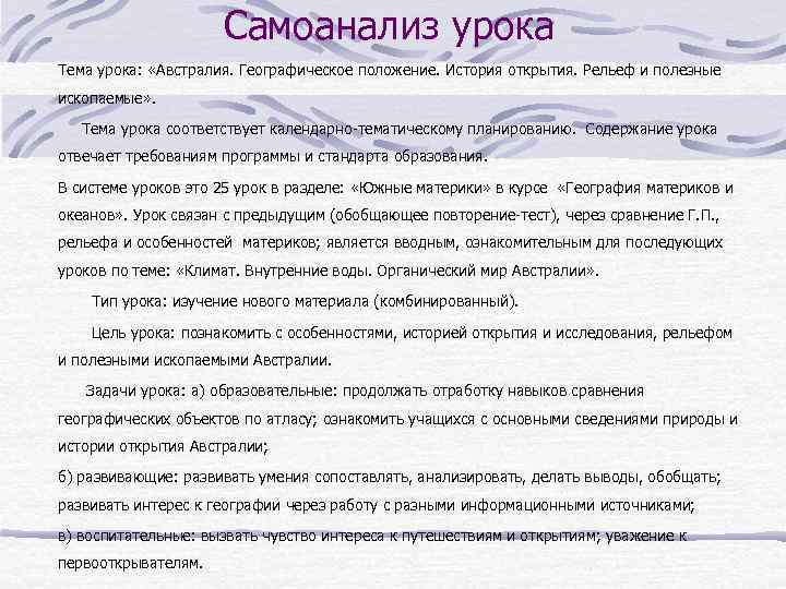 Самоанализ урока Тема урока: «Австралия. Географическое положение. История открытия. Рельеф и полезные ископаемые» .