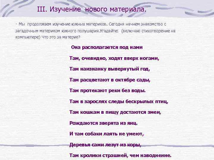 III. Изучение нового материала. - Мы продолжаем изучение южных материков. Сегодня начнем знакомство с