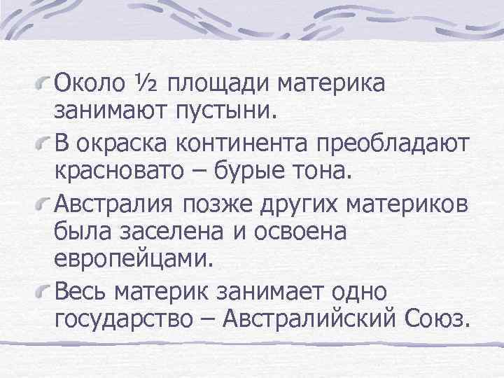 Около ½ площади материка занимают пустыни. В окраска континента преобладают красновато – бурые тона.