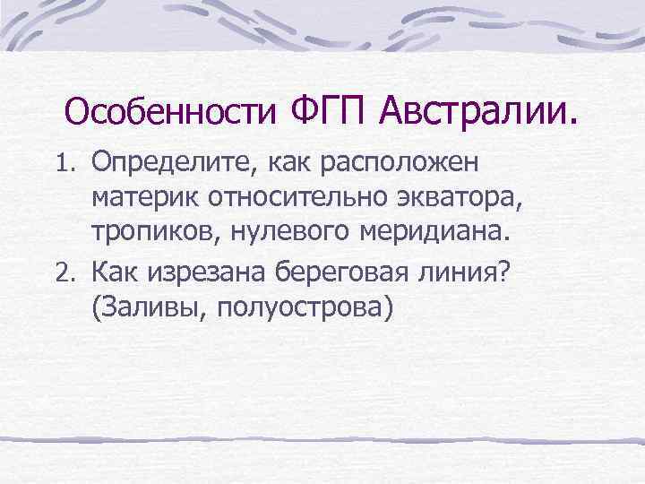 Пользуясь планом проанализируйте физико географическое положение австралии