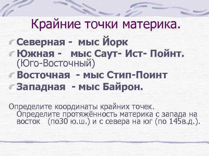 Крайние точки материка. Северная - мыс Йорк Южная - мыс Саут- Ист- Пойнт. (Юго-Восточный)