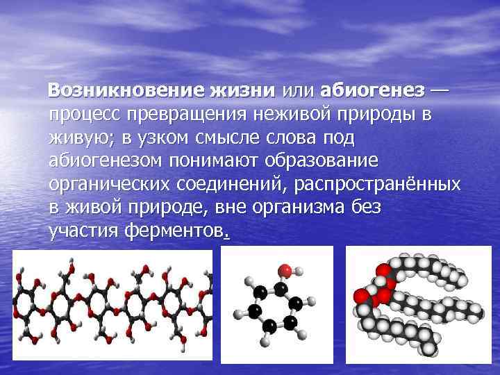  Возникновение жизни или абиогенез — процесс превращения неживой природы в живую; в узком