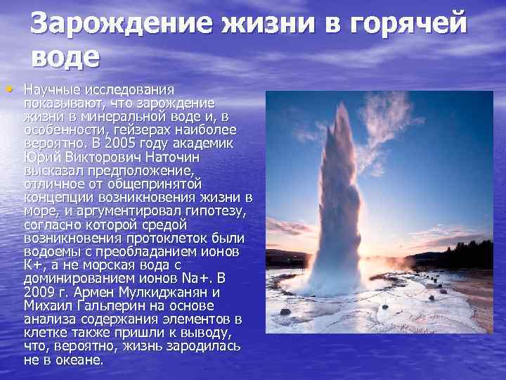 Зарождение жизни в горячей воде • Научные исследования показывают, что зарождение жизни в минеральной
