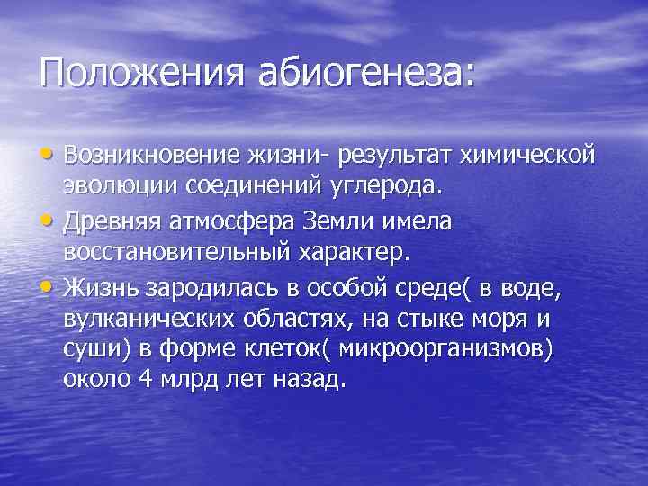 Положения абиогенеза: • Возникновение жизни- результат химической • • эволюции соединений углерода. Древняя атмосфера
