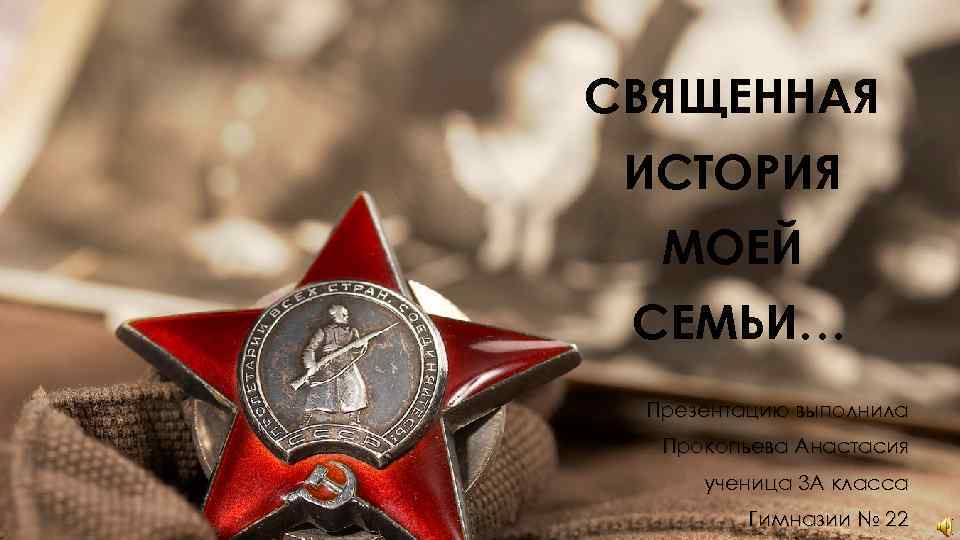 СВЯЩЕННАЯ ИСТОРИЯ МОЕЙ СЕМЬИ… Презентацию выполнила Прокопьева Анастасия ученица 3 А класса Гимназии №
