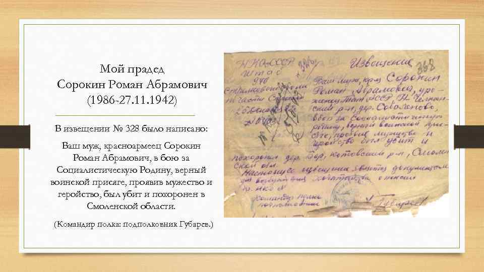 Мой прадед Сорокин Роман Абрамович (1986 -27. 11. 1942) В извещении № 328 было