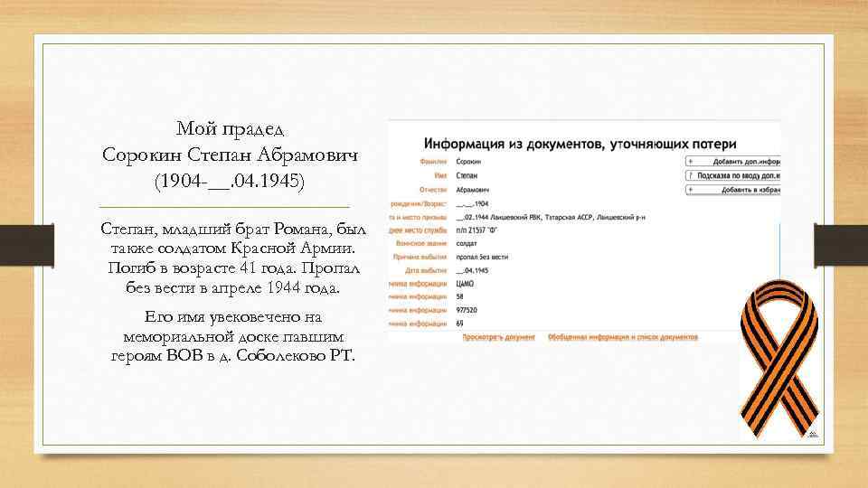 Мой прадед Сорокин Степан Абрамович (1904 -__. 04. 1945) Степан, младший брат Романа, был