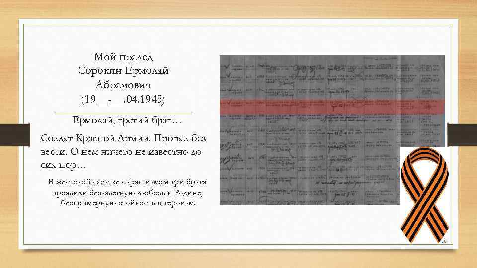 Мой прадед Сорокин Ермолай Абрамович (19__-__. 04. 1945) Ермолай, третий брат… Солдат Красной Армии.