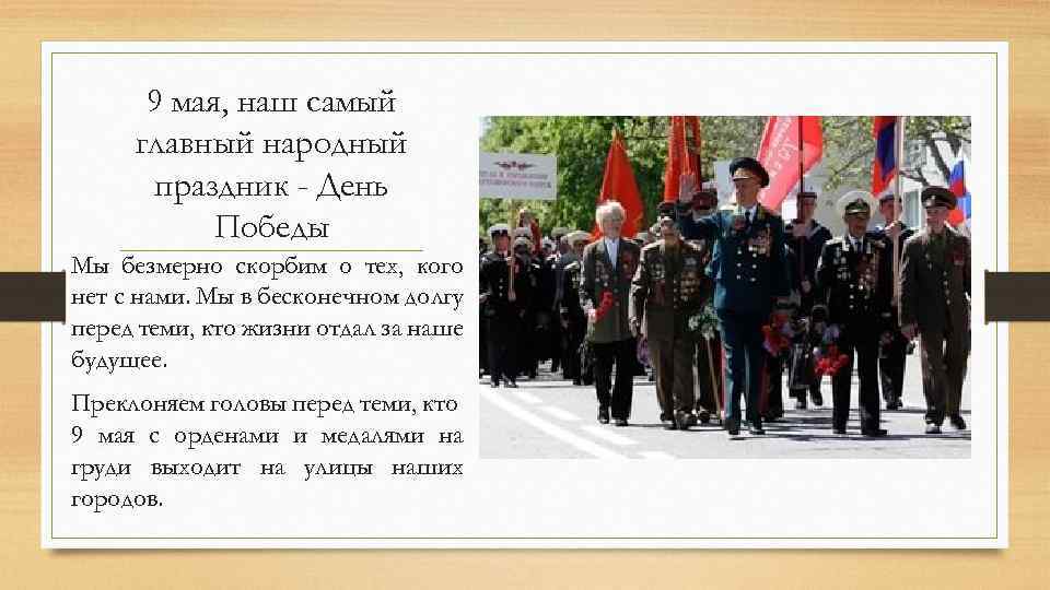 9 мая, наш самый главный народный праздник - День Победы Мы безмерно скорбим о