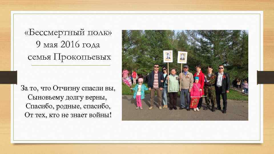  «Бессмертный полк» 9 мая 2016 года семья Прокопьевых За то, что Отчизну спасли