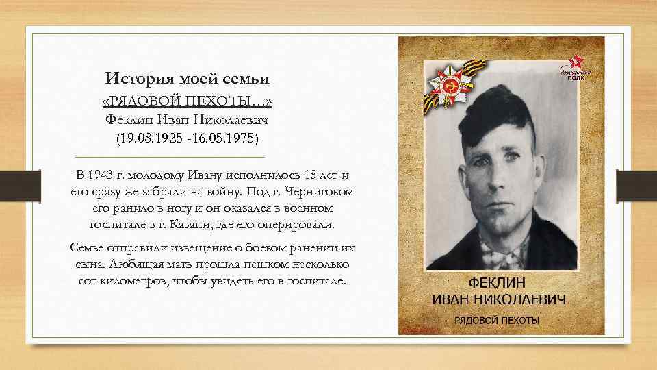 История моей семьи «РЯДОВОЙ ПЕХОТЫ…» Феклин Иван Николаевич (19. 08. 1925 -16. 05. 1975)