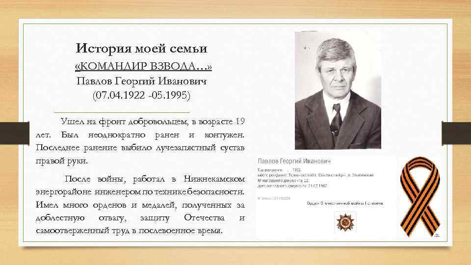 История моей семьи «КОМАНДИР ВЗВОДА…» Павлов Георгий Иванович (07. 04. 1922 -05. 1995) Ушел