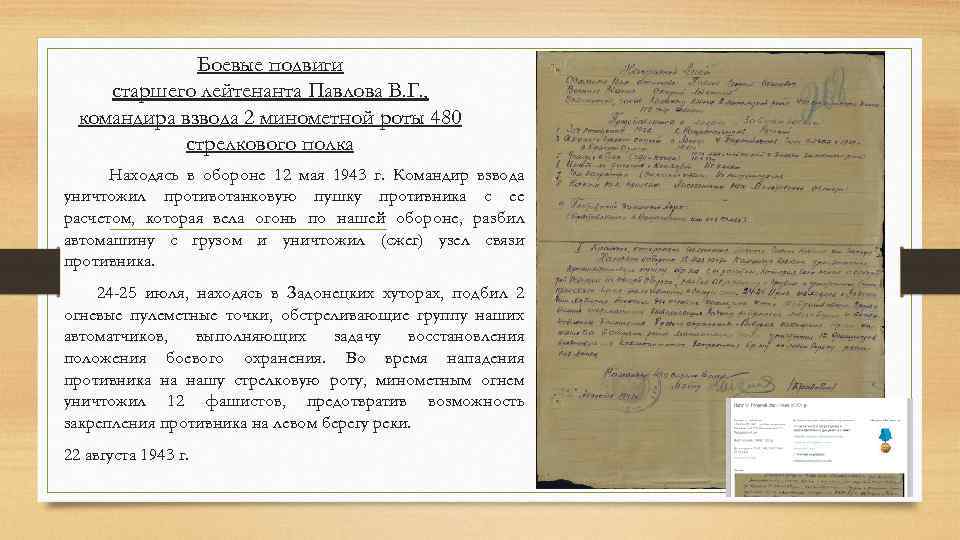 Боевые подвиги старшего лейтенанта Павлова В. Г. , командира взвода 2 минометной роты 480