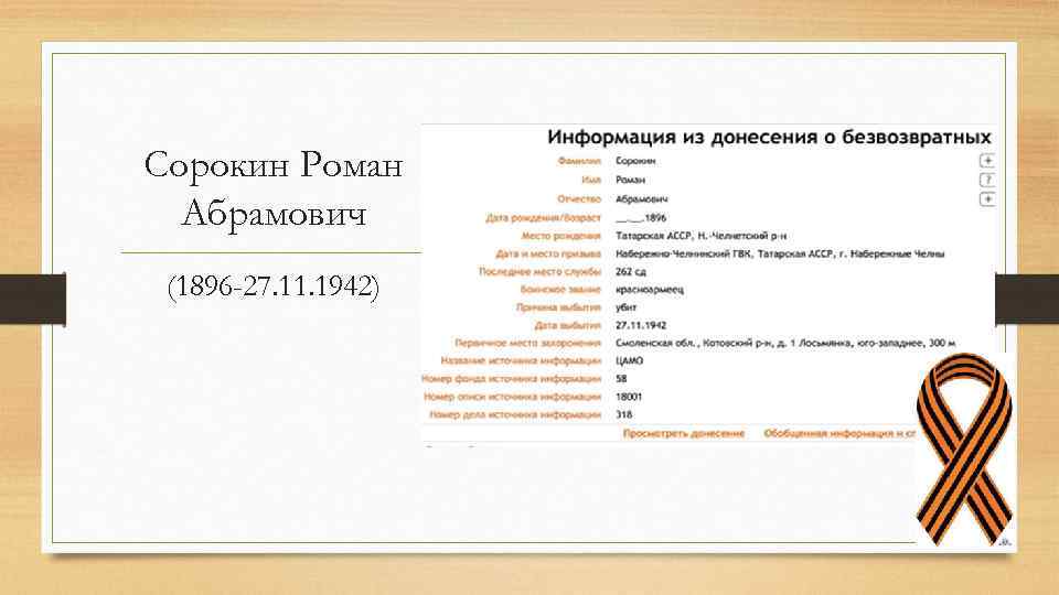 Сорокин Роман Абрамович (1896 -27. 11. 1942) 