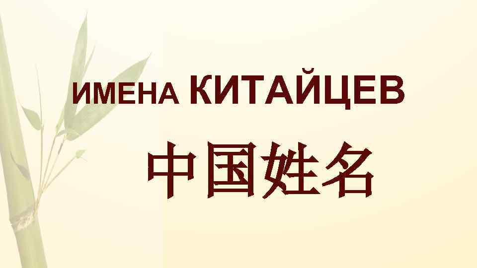 ИМЕНА КИТАЙЦЕВ 中国姓名 