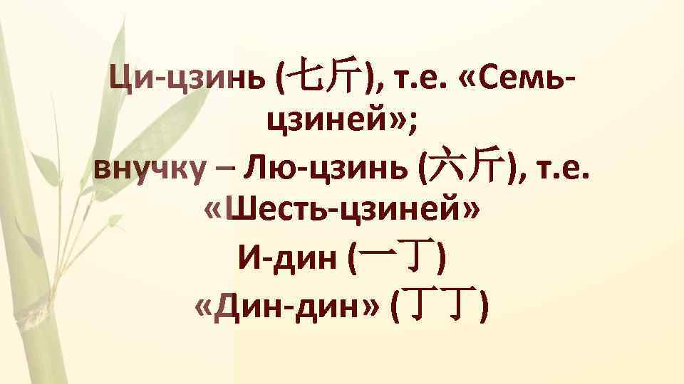 Ци-цзинь (七斤), т. е. «Семьцзиней» ; внучку – Лю-цзинь (六斤), т. е. «Шесть-цзиней» И-дин