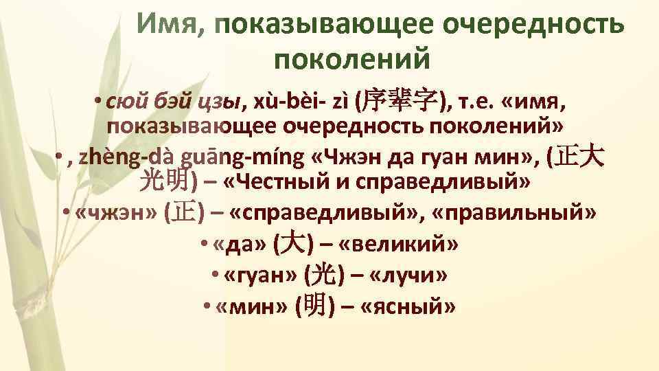  Имя, показывающее очередность поколений • сюй бэй цзы, xù-bèi- zì (序辈字), т. е.