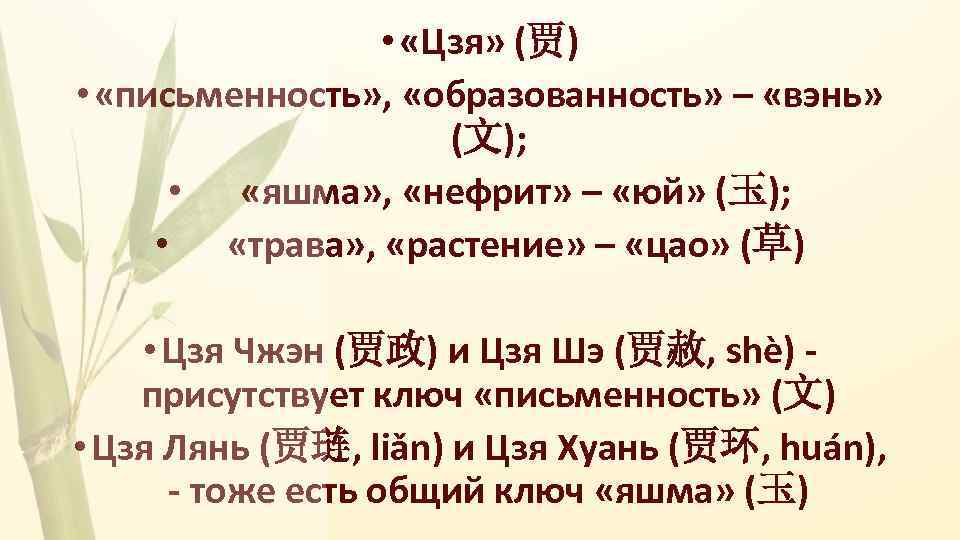  • «Цзя» (贾) • «письменность» , «образованность» – «вэнь» (文); • «яшма» ,