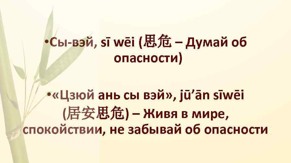  • Сы-вэй, sī wēi (思危 – Думай об опасности) • «Цзюй ань сы