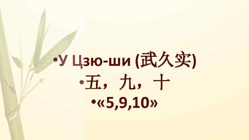  • У Цзю-ши (武久实) • 五，九，十 • « 5, 9, 10» 
