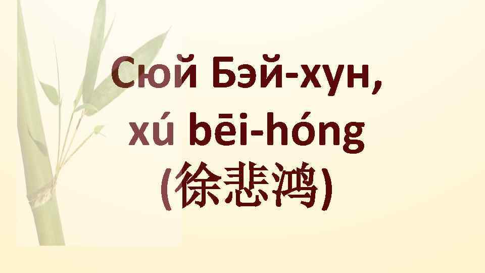 Сюй Бэй-хун, xú bēi-hóng (徐悲鸿) 
