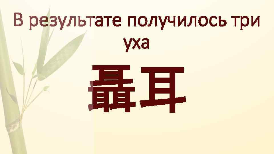 В результате получилось три уха 聶耳 