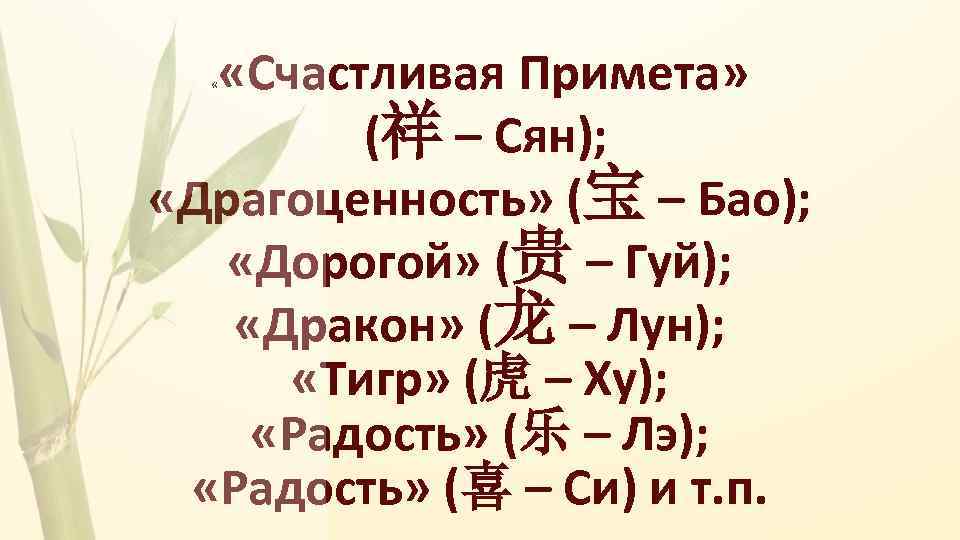  «Счастливая Примета» (祥 – Сян); «Драгоценность» (宝 – Бао); «Дорогой» (贵 – Гуй);