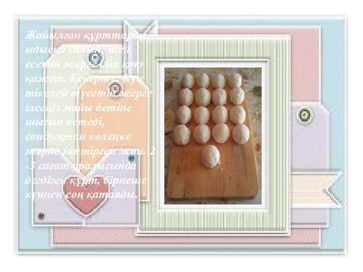 Жайылған құрттарды ыдысқа салып, жел есетін жерге іліп қою қажет. Ескерту: Күн тікелей түсетін