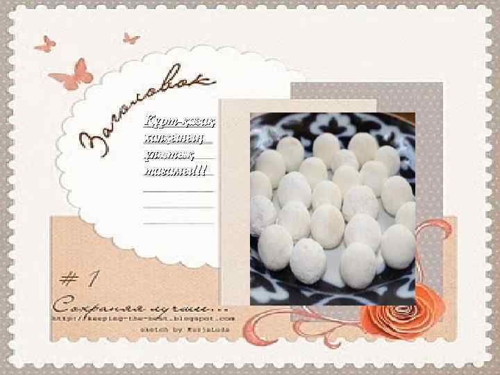 Құрт-қазақ халқының ұлттық тағамы!!! 