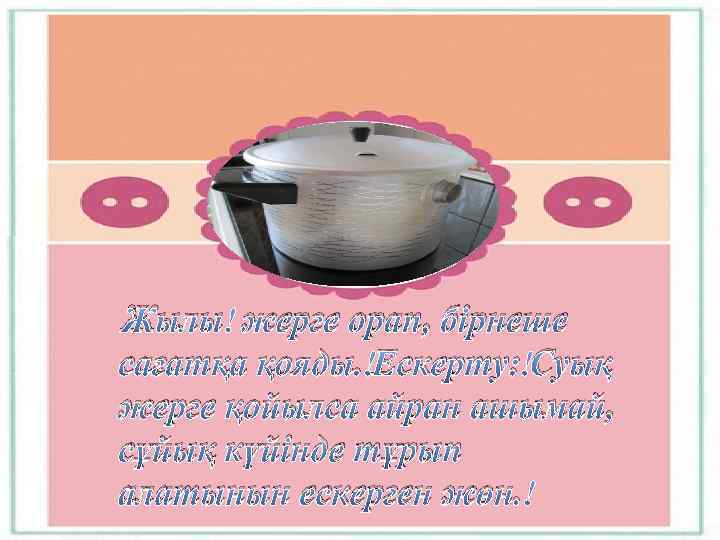 Жылы жерге орап, бірнеше сағатқа қояды. Ескерту: Суық жерге қойылса айран ашымай, сұйық күйінде