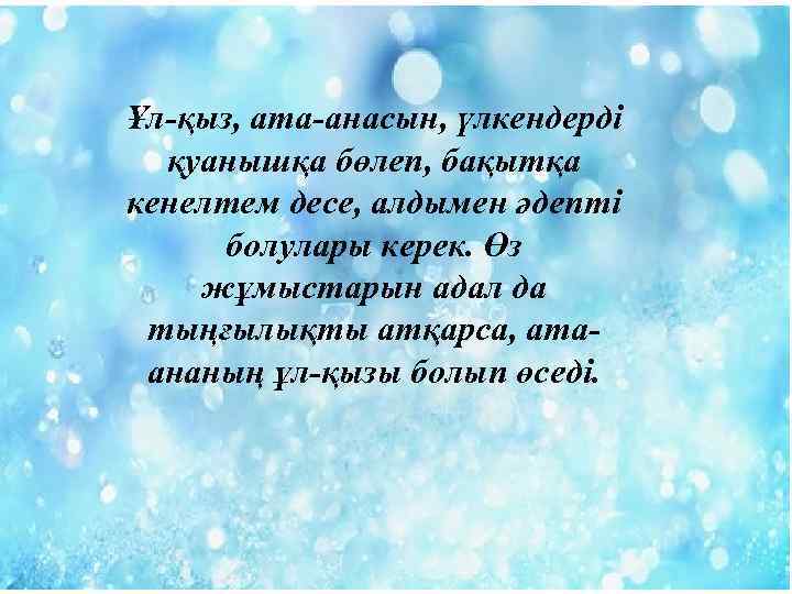 Ұл-қыз, ата-анасын, үлкендерді қуанышқа бөлеп, бақытқа кенелтем десе, алдымен әдепті болулары керек. Өз жұмыстарын