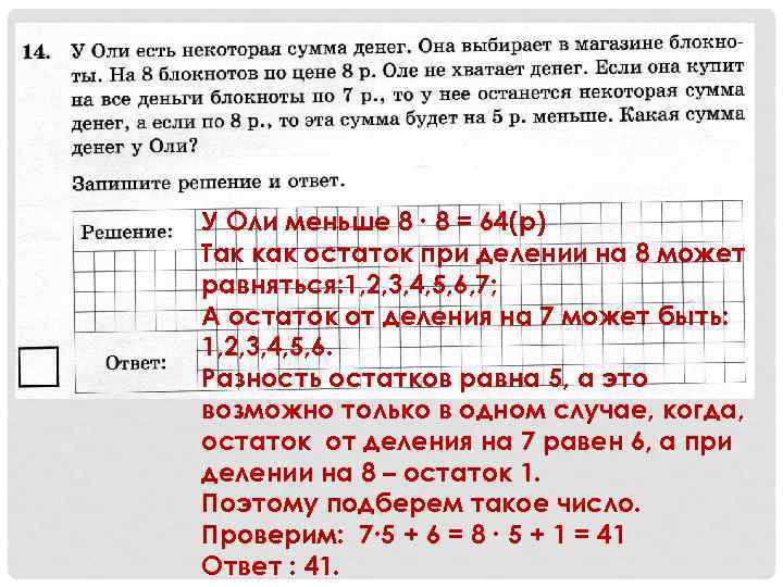 У Оли меньше 8 ∙ 8 = 64(р) Так как остаток при делении на