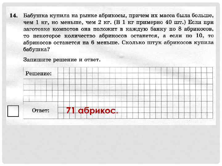 71 абрикос. 