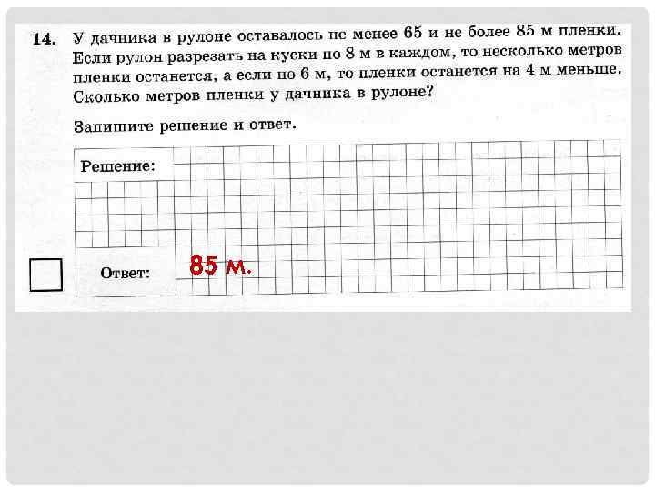 85 м. 