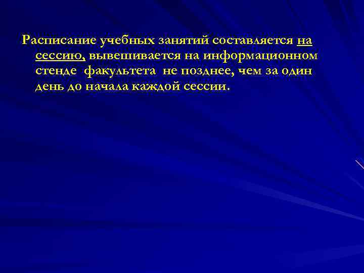 Расписание учебных занятий составляется на сессию, вывешивается на информационном стенде факультета не позднее, чем