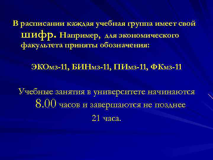 В расписании каждая учебная группа имеет свой шифр. Например, для экономического факультета приняты обозначения: