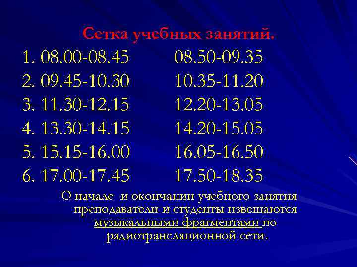 Сетка учебных занятий. 1. 08. 00 -08. 45 2. 09. 45 -10. 30 3.