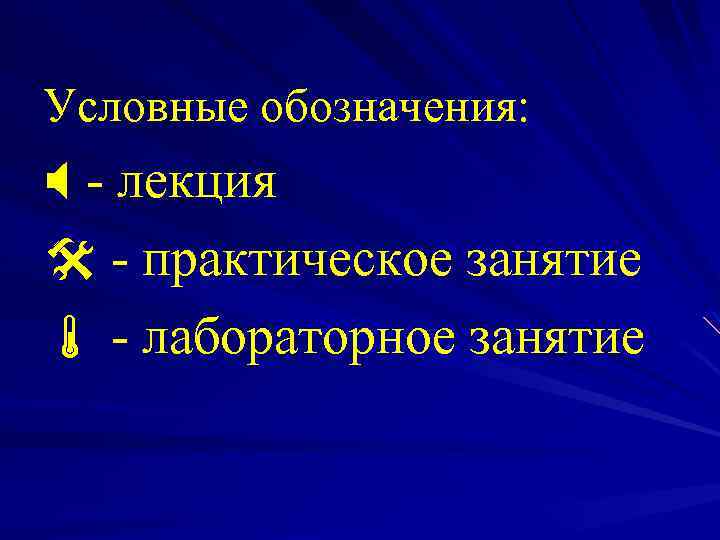 Условные обозначения: - лекция - практическое занятие - лабораторное занятие 