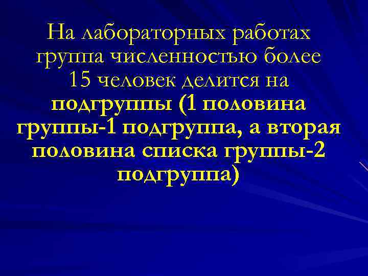 На лабораторных работах группа численностью более 15 человек делится на подгруппы (1 половина группы-1